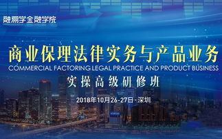 2018商业保理法律实务与产品业务实操高级研修班